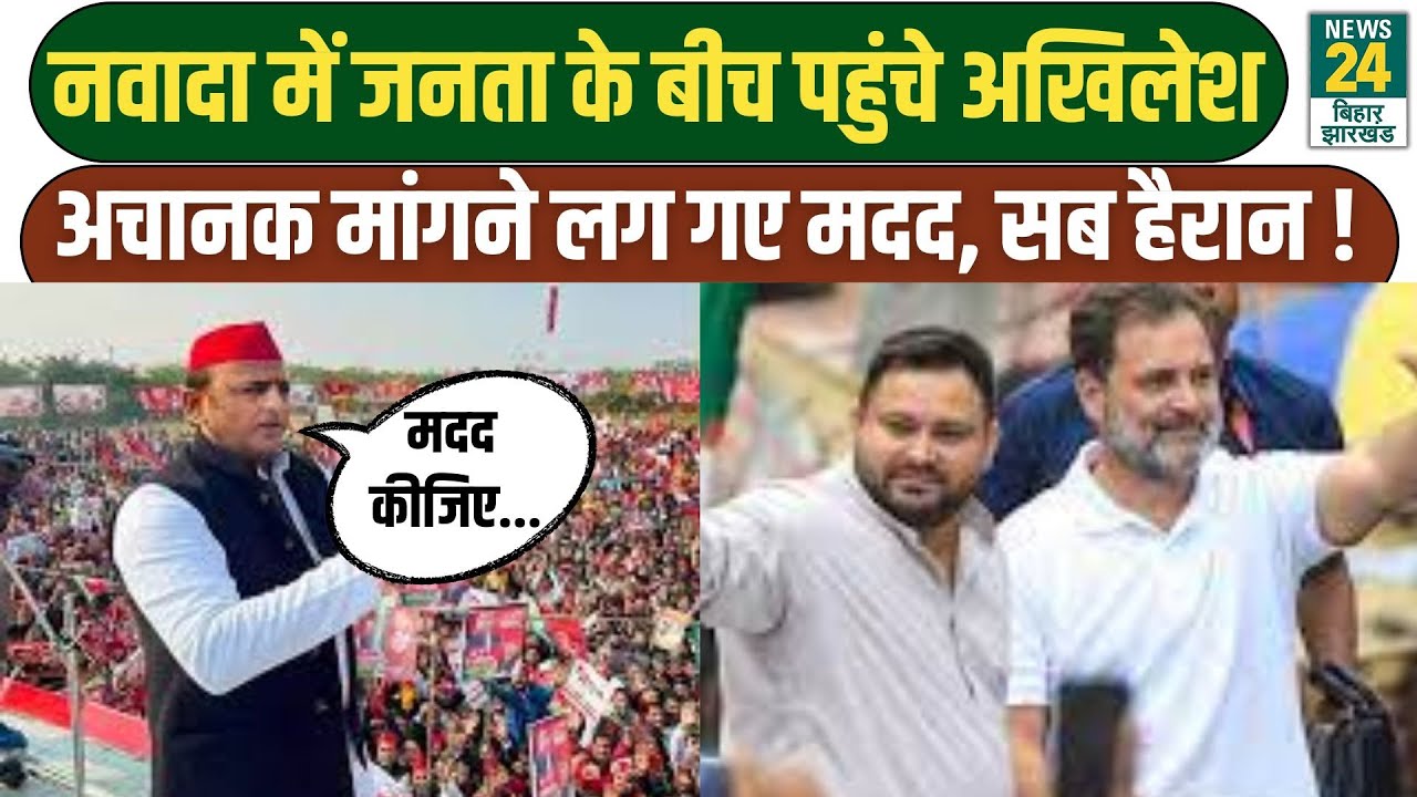 Nawada में Akhilesh Yadav की चुनावी रैली, वीडियो हुआ वायरल| Bihar Politics 2025 | Viral Video