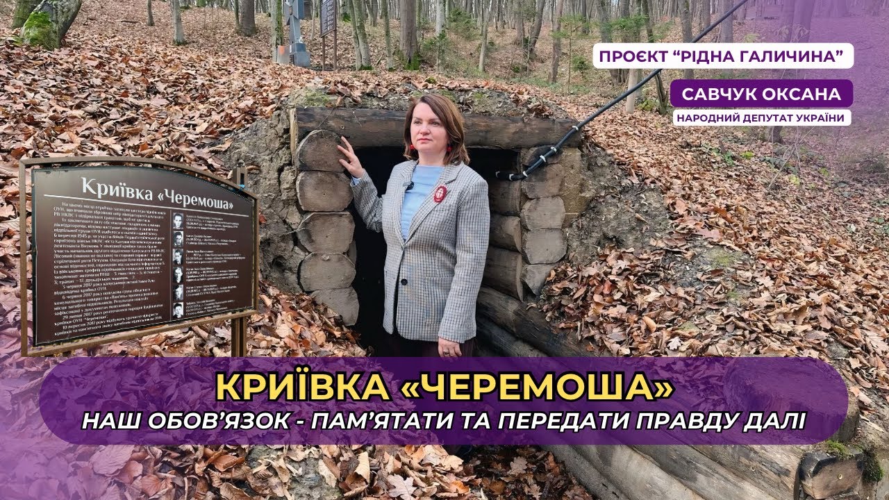 97 ВИПУСК. Криївка «Черемоша» у Калуші.