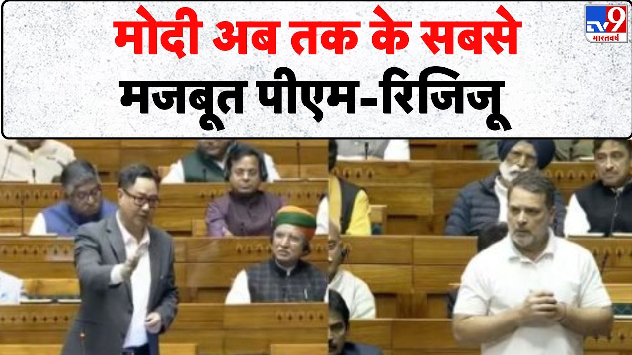 Rijiju's Reply To Rahul In Lok Sabha: मोदी अब तक के सबसे मजबूत पीएम - रिजिजू | Tv9 | BJP | Congress