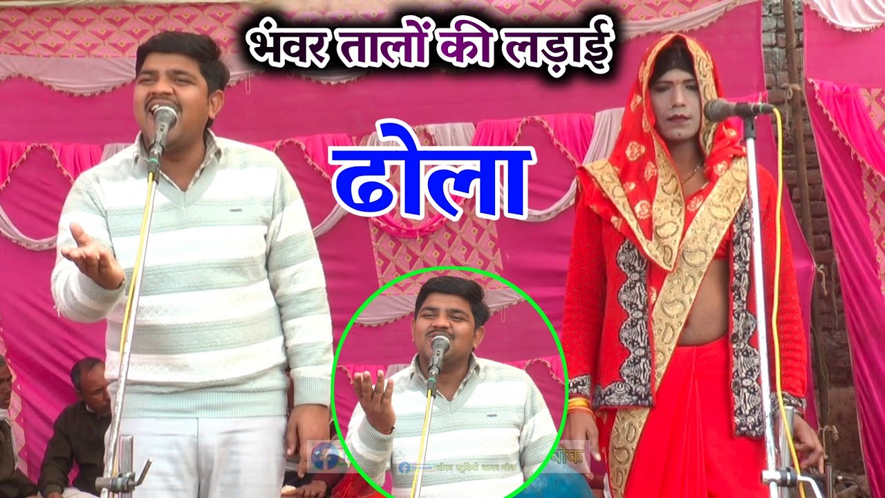 भंवर तालों की लड़ाई बहुत ही जबरदस्त ढोला सूर्यभान का ढोला suryabhan ka dhola chandrabhan ka dhola