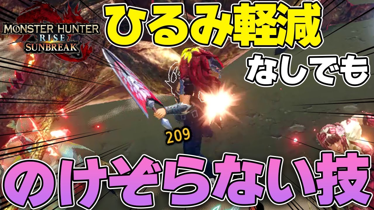 マルチでひるみ軽減を忘れてしまうハンターちょっとこい（片手剣）【モンハンサンブレイク】