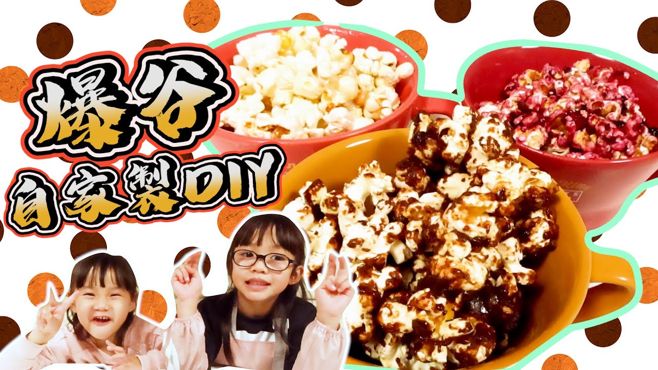 [爆谷爆米花DIY]焦糖爆谷爆米花做法~Home Made Popcorn~日常Vlog~Hailey Family