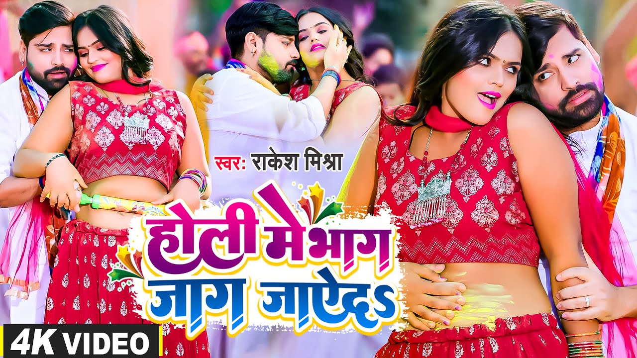 #video  | होली में भाग जाग जाऐदS | Rakesh Mishra & Mahima Singh का  हिट होली | #bhojpuri  Holi Song