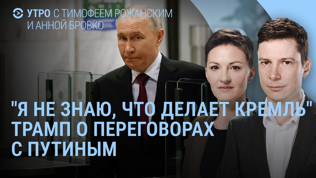 Трамп: я не знаю, что делает Кремль. Путин: мы захватим Донбасс. Окружение ВСУ под Покровском | УТРО