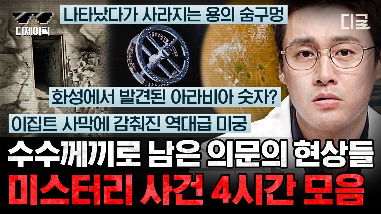 [#프리한19] (4시간) 미스터리 사건 덕후들 모여라! 현재까지도 풀리지 않은 의문들 모음.zip