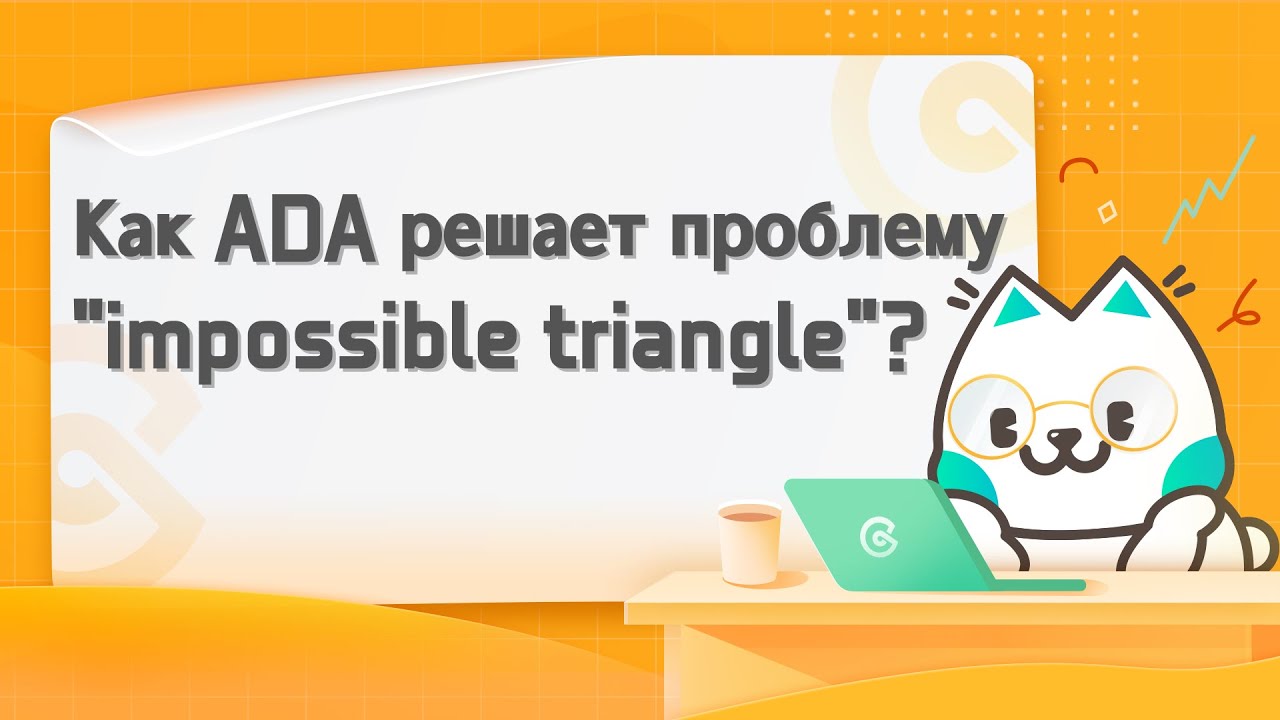 Как ADA решает вопрос невозможного треугольника | Cardano превзойдет ethereum ?