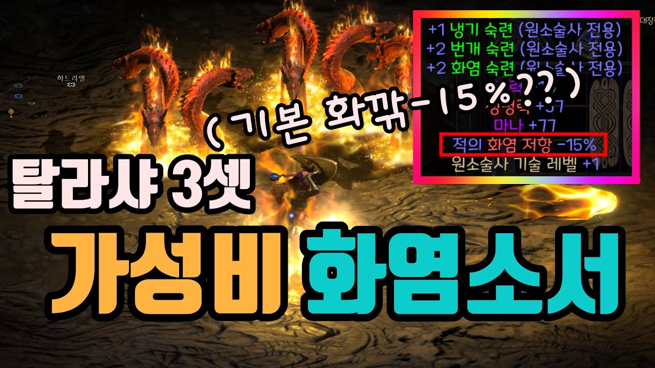 ✨래더 초반에 가성비 좋은, 탈라샤 3셋 화염 소서 세팅 영상입니다/디아블로2 레저렉션/ diablo2 resurrected