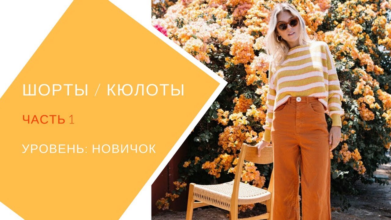 шьём шорты , кюлоты, свободные брюки. Сами делаем выкройку