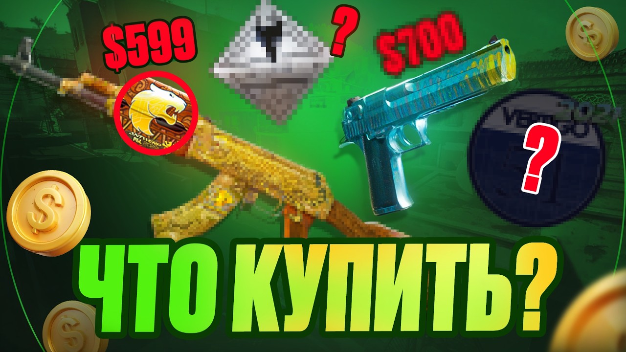 лучшие скины для инвестиции в 2026 | CS2