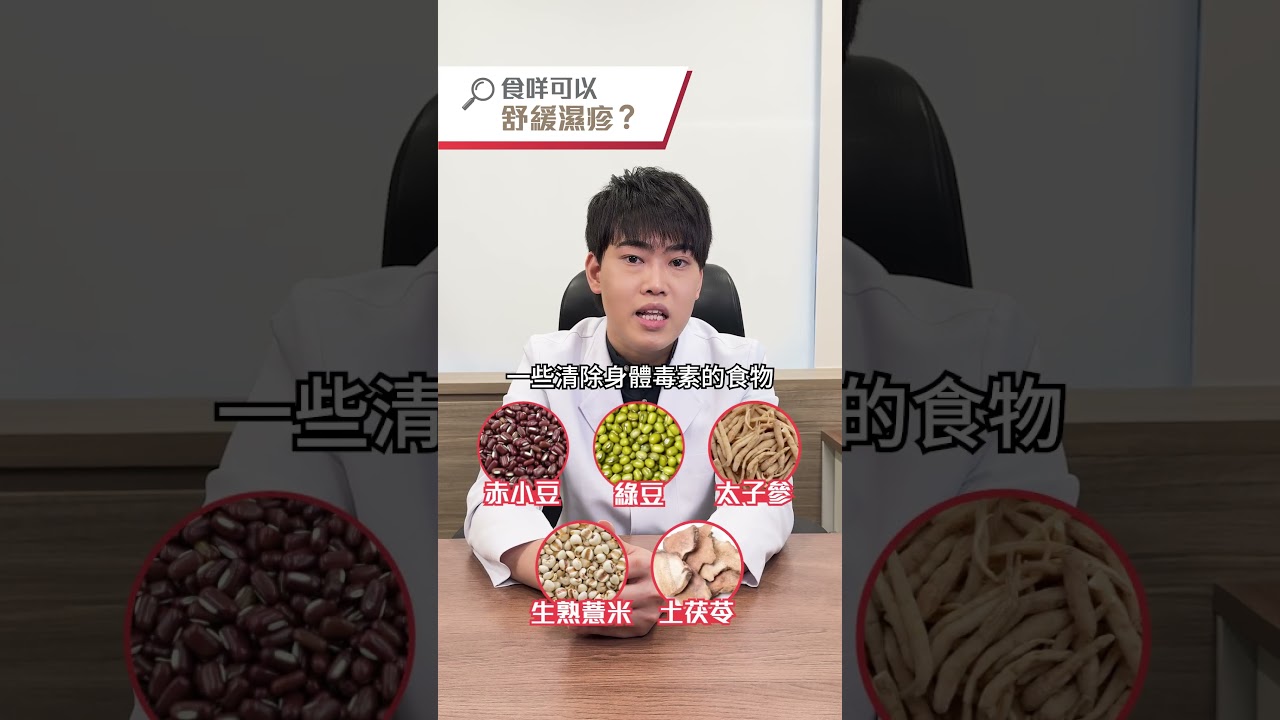 【中醫皮膚科】有濕疹點戒口？註冊中醫陳醫師為大家分享濕疹戒口貼士及舒緩食物推薦！