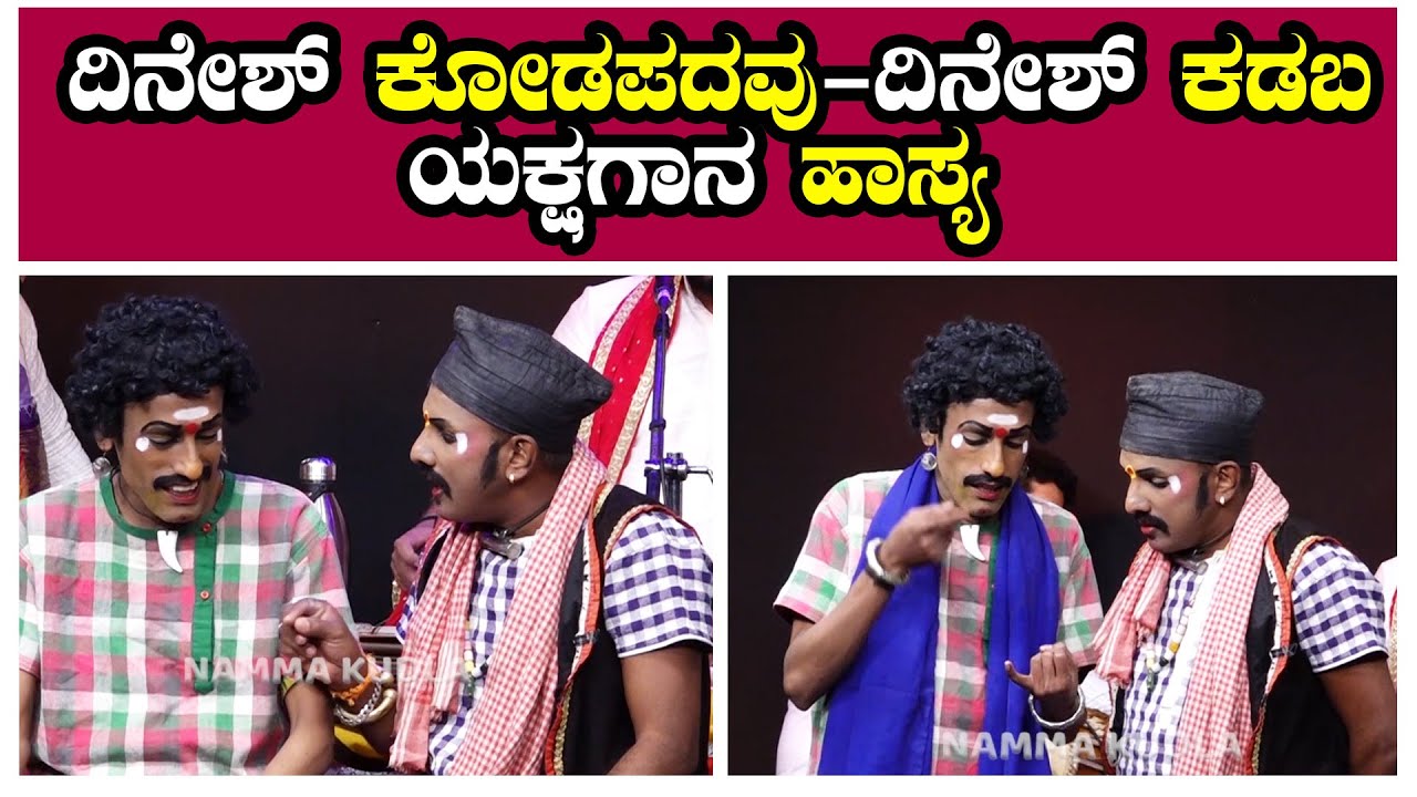 ಕೋಡಪದವು-ಕಡಬ ಯಕ್ಷಗಾನ ಹಾಸ್ಯ..Dinesh Kodapadavu-Dinesh kadaba yakshagana hasya