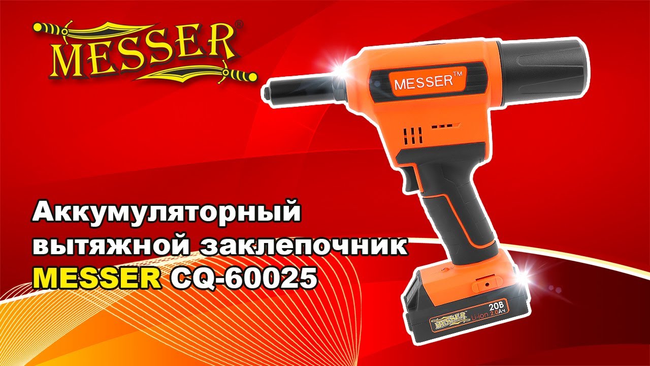Аккумуляторный вытяжной заклепочник MESSER CQ60025 (2021г)