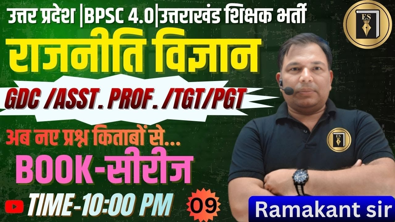 GD/असिस्टेंट प्रोफेसर/TGT/TPGT |BPSC4.0|जूनियर | POLITICAL SCIENCE| CIVICS| practice09| RAMAKANT SIR