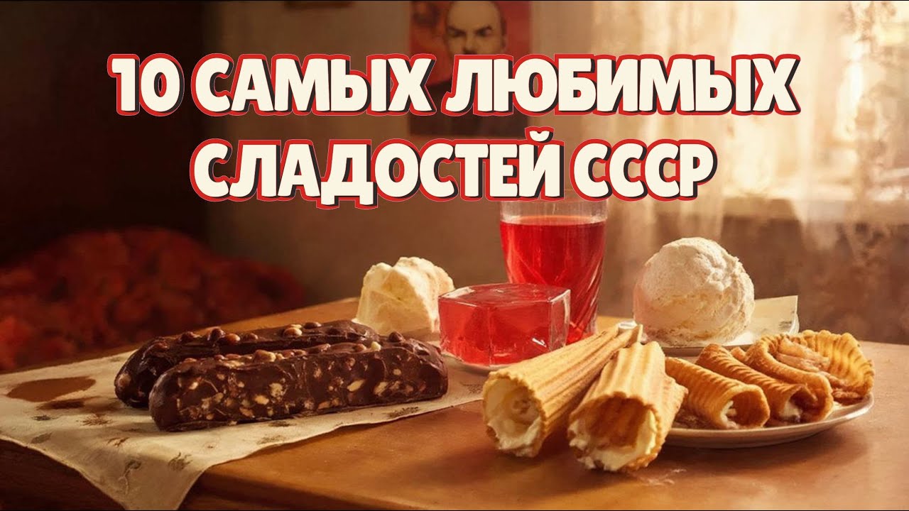 Назад В Кондитерскую: 10 Легендарных Десертов СССР. Что Мы Ели На Праздники?