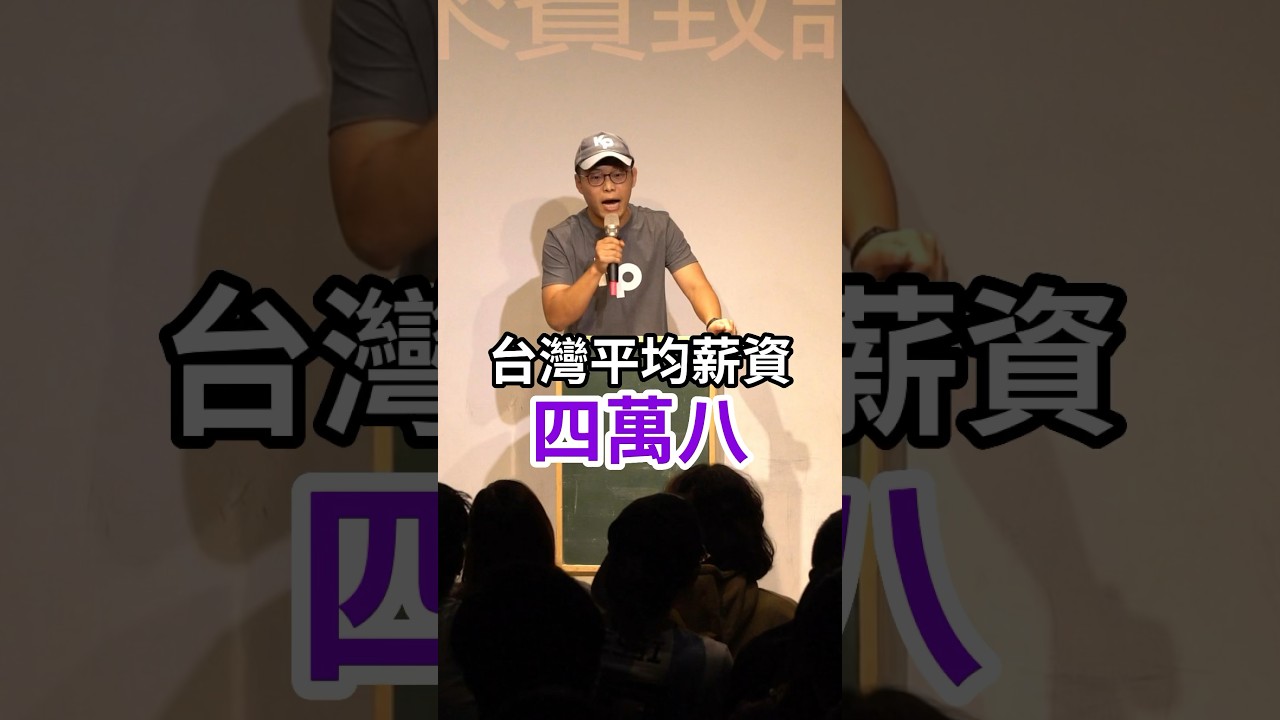 新的一年一起努力突破平均薪資 #喜劇 #單口喜劇 #脫口秀