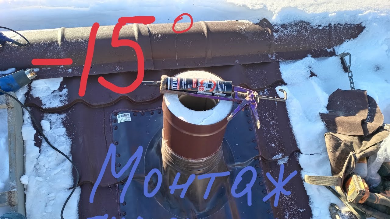 Мороз -15°С не помеха.Как в песне *По морозу босиком к милому ходила*.Ставим дымоход класса *Космос*