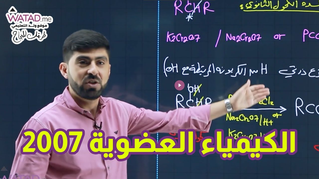 تفاعلات التأكسد - كيمياء عضوية 2007 #الأستاذ_بهاء_أبوهيض
