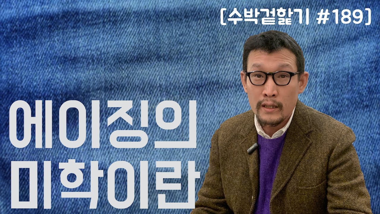[수박 겉핥기 #189] 낡아가는 것의 미학! 에이징의 매력