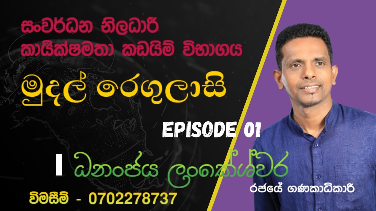 Financials Regulations for Development Officer EB Exam | මුදල් රෙගුලාසි | සං.නි. කාර්‍යක්ෂමතා විභාගය