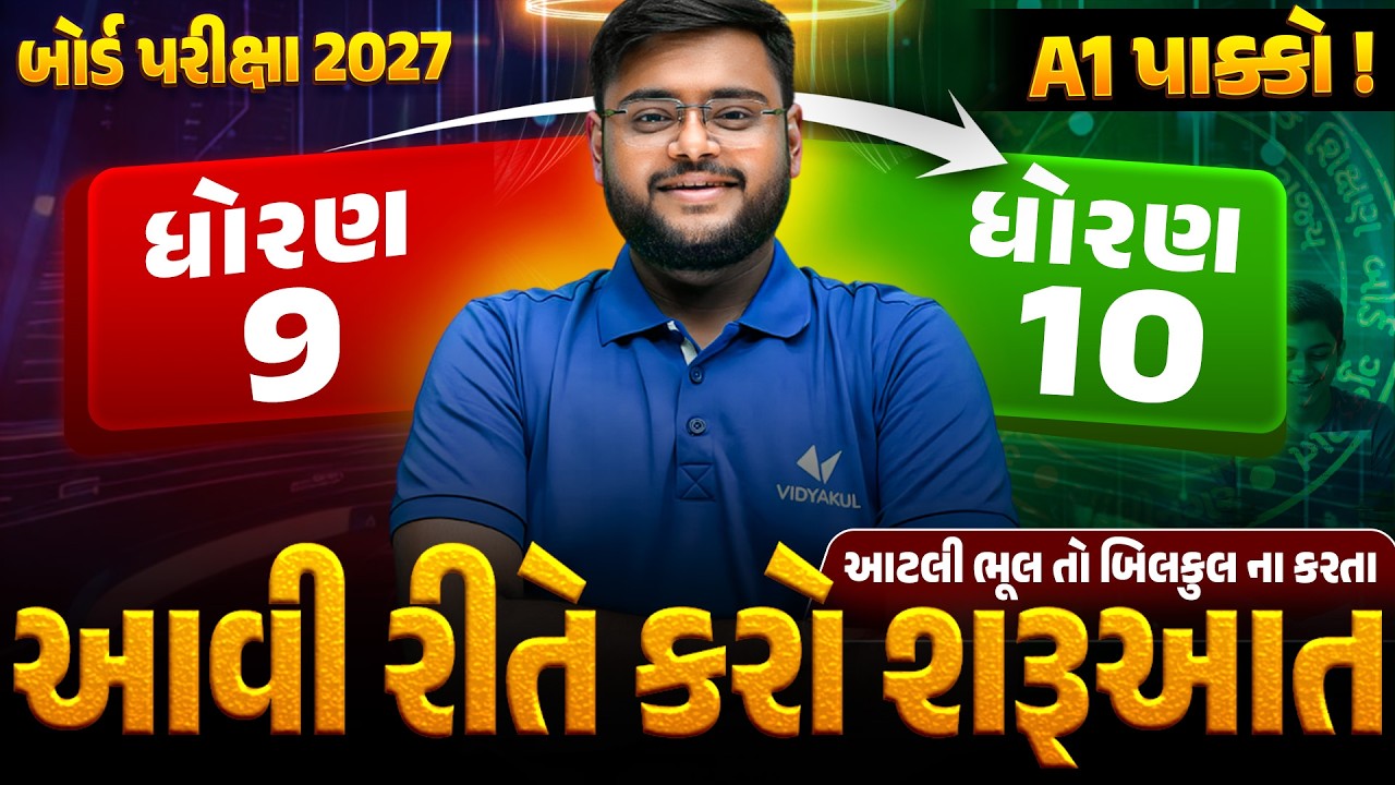 ધોરણ 9 થી 10 માં જતાં પહેલા આ જાણવું ખૂબ જરૂરી 🔥 | તૈયારી ક્યારે શરૂ કરવી? | Board Exam 2027