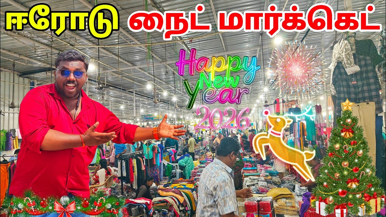 🔥ஈரோடு விலைகுறைந்த நேரடி விற்பனை சந்தை | ERODE NIGHT DRESS MARKET | NEW YEAR 2026 WHOLESALE MARKET