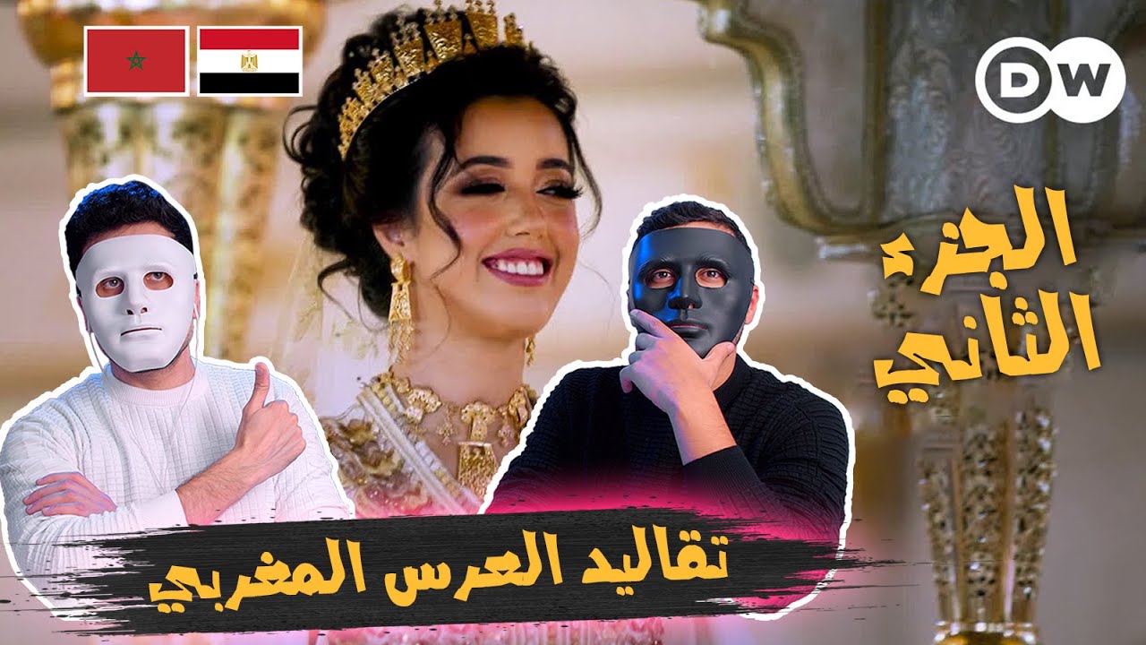 العرس مغربي على أصولة 🇲🇦 🇪🇬 | With Daddy & Shaggy (الجزء الثاني)