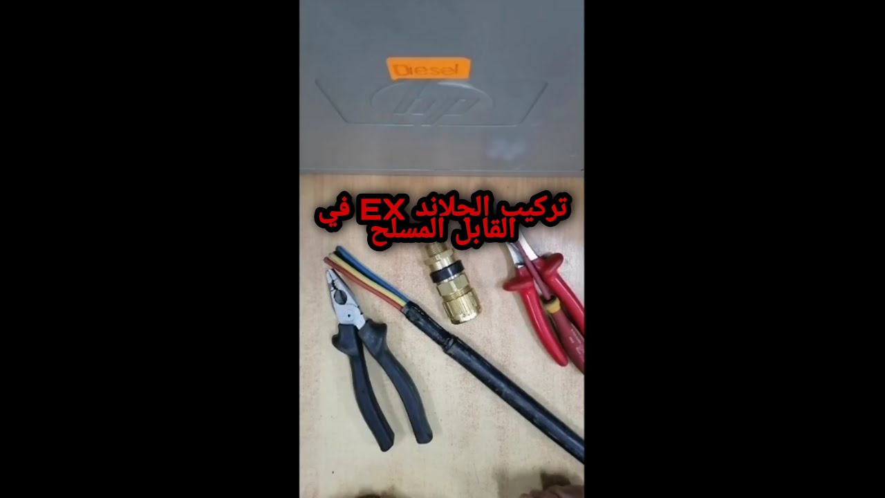 شرح تركيب الجلاند EX في الكابل المسلح ELECTRIC CABLE GLANDING EX