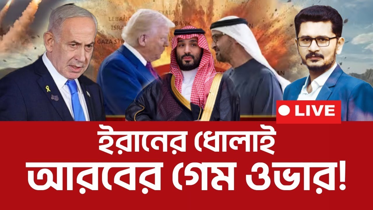BREAKING কঠিন ধোলাই চলছে! আরবের গেম ওভার international news I Open The Eyes