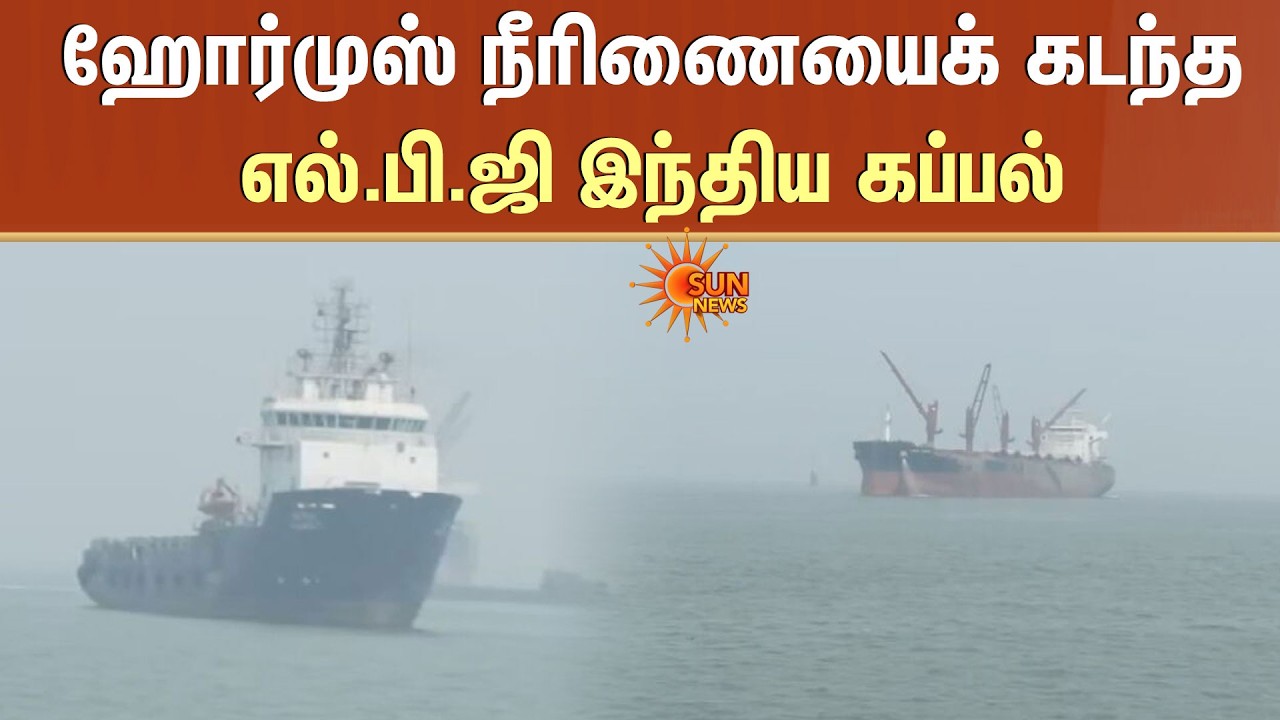 Iran அனுமதி | ஹோர்முஸ் நீரிணையைக் கடந்த LPG இந்திய கப்பல் | ஹோர்முஸ் நீரிணை | India Ship