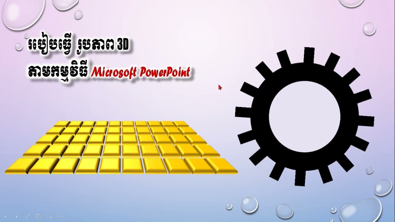 របៀបធ្វើរូបភាព 3D តាមកម្មវិធី Microsoft PowerPoint 