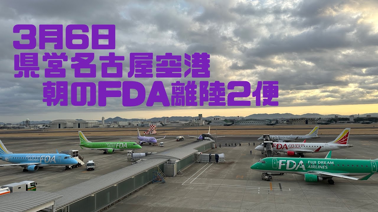 3月6日 県営名古屋空港朝のFDA離陸2便