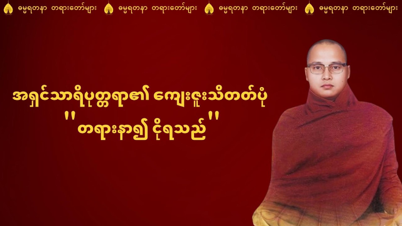 တရားနာ၍ ငိုရသည် - ကြာနီကန်ဆရာတော် ဦးဇဠိလ