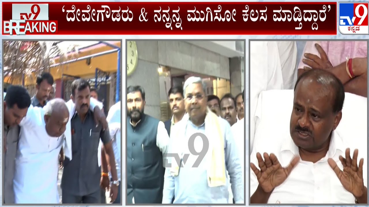 HD Kumaraswamy Serious Allegation On CM Siddaramaiah: ಸಿಎಂಗೆ ದೇವೇಗೌಡರು, ಕುಮಾರಸ್ವಾಮಿಯೇ ಟಾರ್ಗೆಟ್​