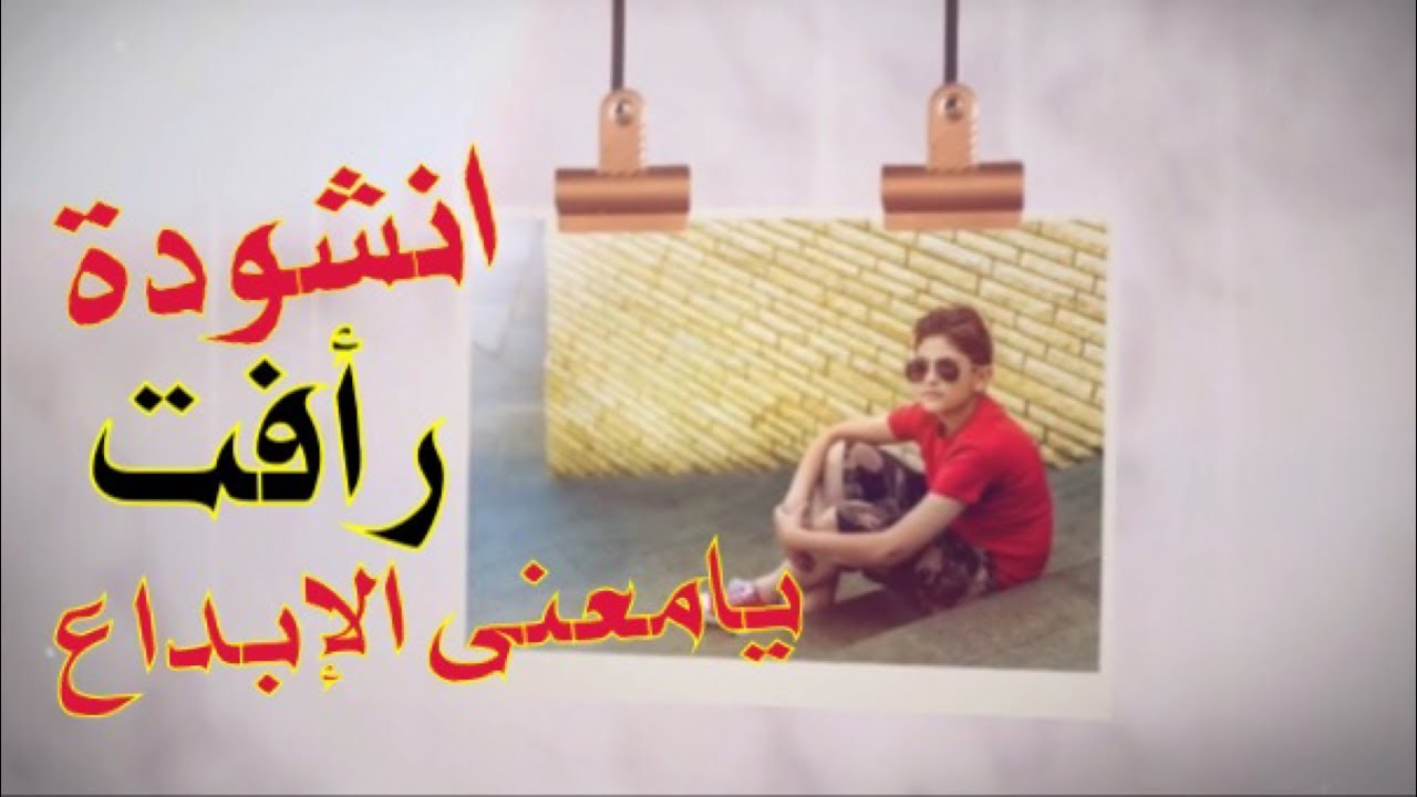 أنشودة رأفت يا معنى الإبداع | رأفت وسيم