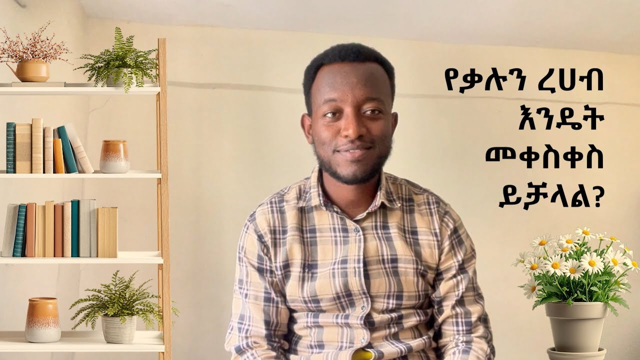 የመጽሐፍ ቅዱስ ጥናት ፍላጎት እንዴት መቀስቀስ ይቻላል? How to revive studying the bible #BibleStudy
