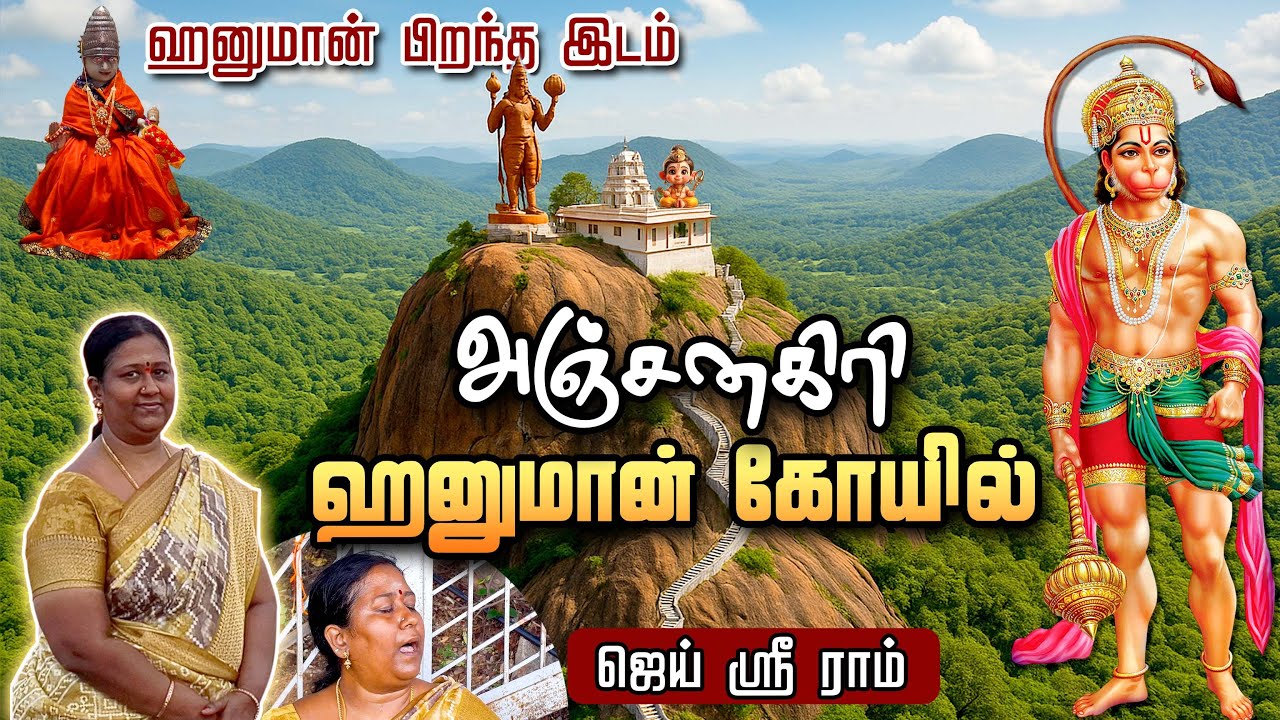 அஞ்சனகிரி ஹனுமான் கோவில் | ஆஞ்சநேயரின் பிறப்பிடம் 🙏🚩ஜெய் ஸ்ரீ ராம்!