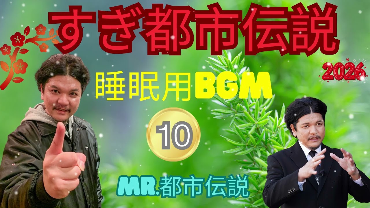 お笑いBGM ミスター都市伝説関暁夫#10