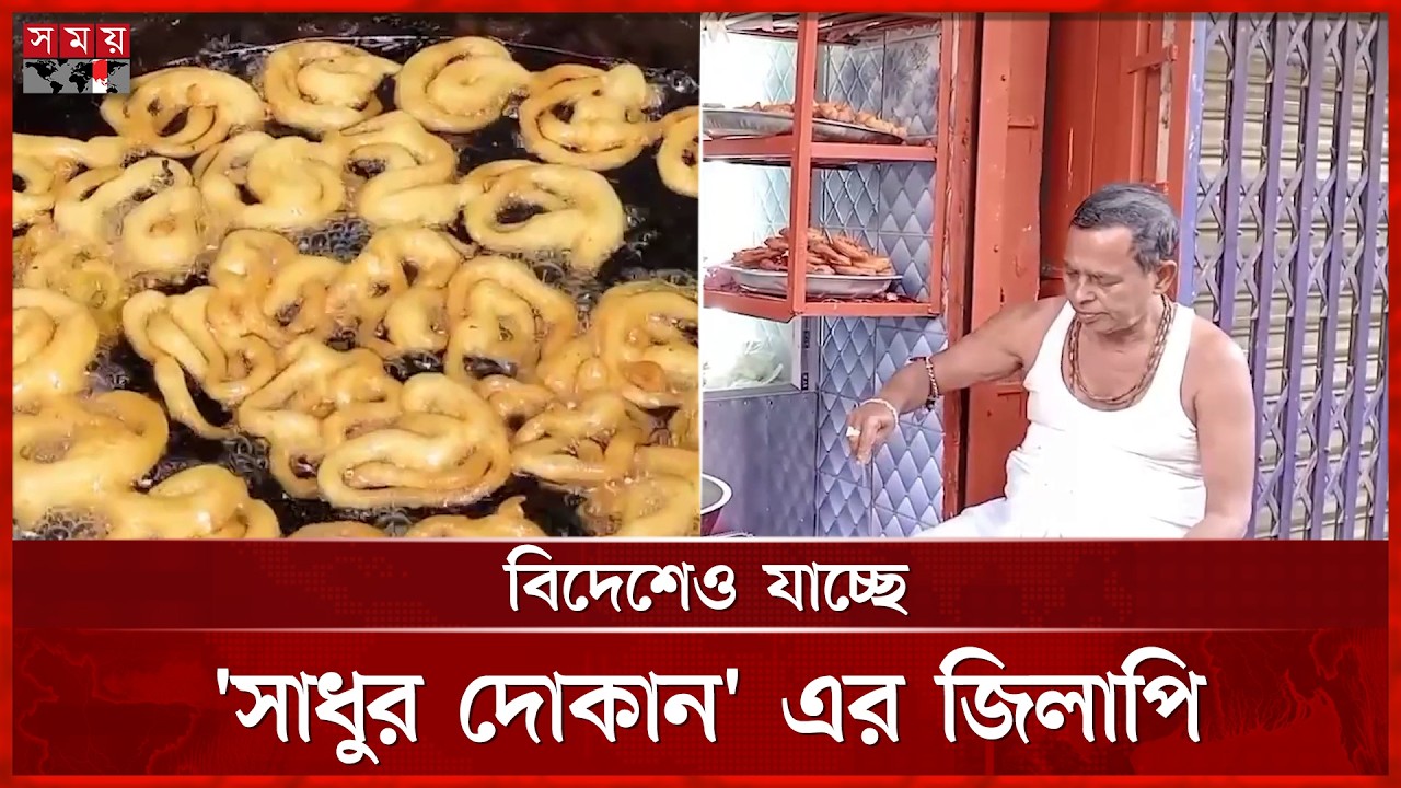 ৪০ বছরের ঐতিহ্য, পিরোজপুরের ‘সাধুর দোকান’এর গরম জিলাপি | Pirojpur Special Jilapi | Somoy TV