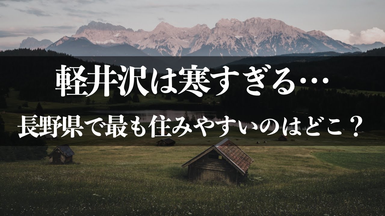 【住んでみたら軽井沢は寒すぎた・・】長野県で最も住みやすい地域はどこなのか？ #軽井沢移住者チャンネル 第42回 【御代田町、松本市、長野市、佐久市と徹底比較！】