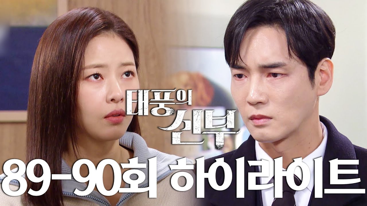 [86-90회 하이라이트] 그 마음 변하지 마 날 사랑하지 마 절대 [태풍의 신부] | KBS 방송