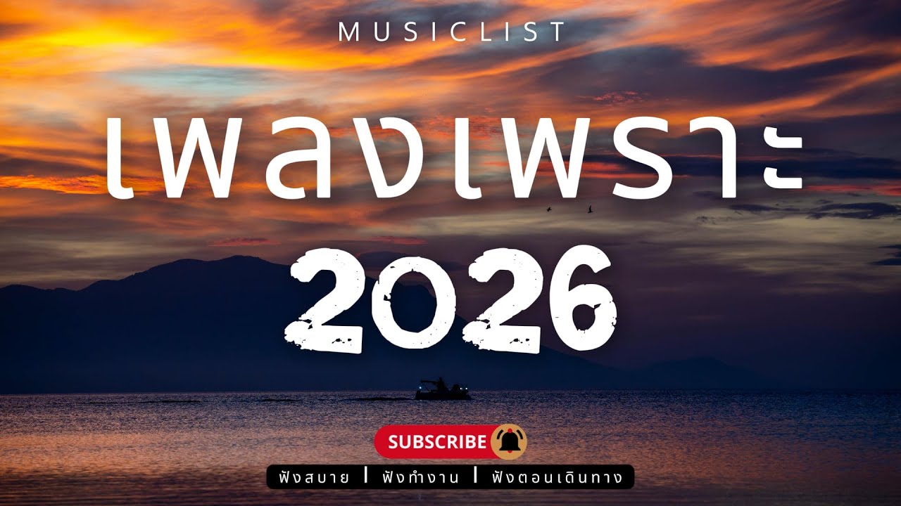 รวมเพลงเพราะๆ ฟังสบาย ฟังทำงาน ฟังตอนเดินทาง 2026 Vol.418