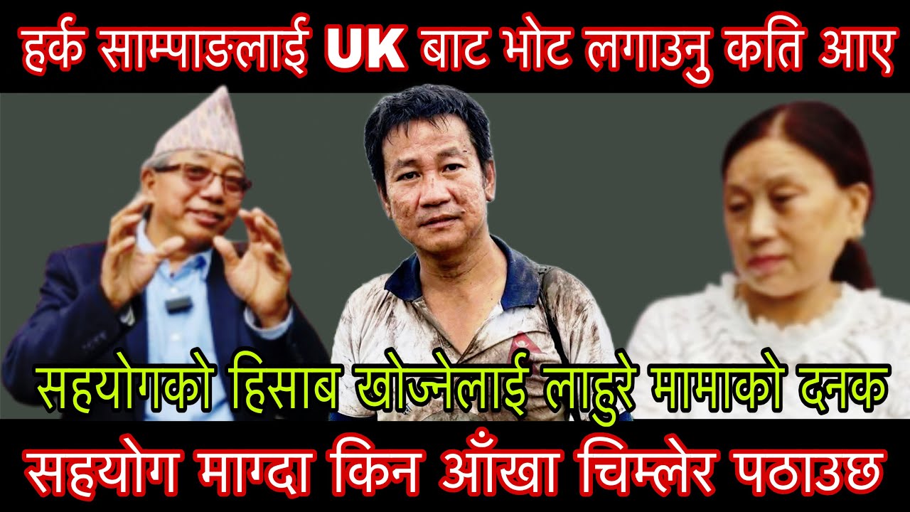 हर्क साम्पाङलाई भोट लगाउनु UK बाट कति जना आए साम्पाङले सहयोग माग्दा किन आँखा चिम्लेर पठाउछन त??
