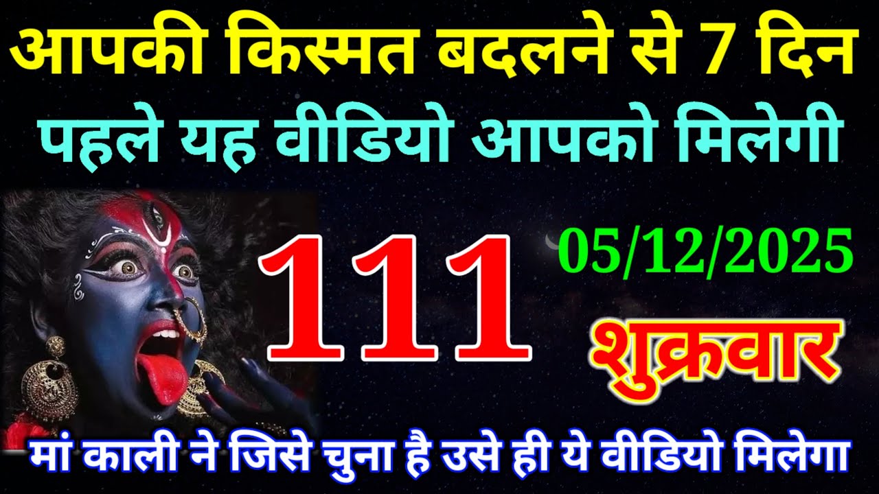 05 December 2025 ka Maa Kali ka Message | aaj  Ka Message | divine message | #divine message