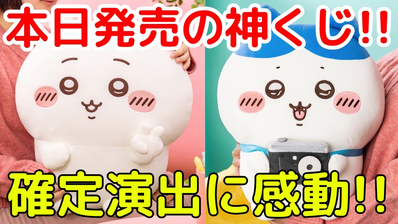 【ちいかわ】本日発売「ちいかわ&ハチワレ だらけくじ」を25回引いたらまさかの確定演出が発生？！（ネタバレ注意）