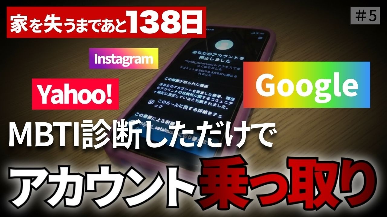 【被害報告】MBTI診断で芋づる式乗っ取り。Google・Yahoo・インスタも全滅の悪夢【#5 あと138日】