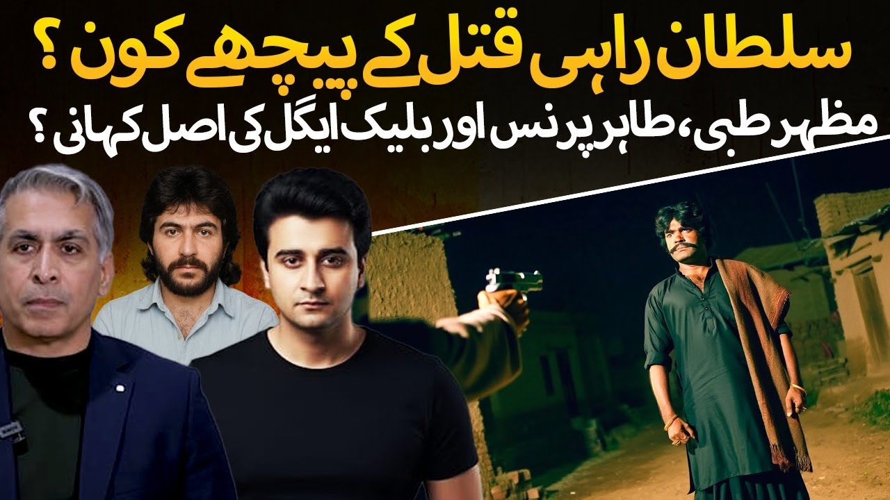 Who Killed Sultan Rahi ? Mazhar Tibbi, Tahir Prince & Black Eagle | Lahore Underworld Still Active ?
