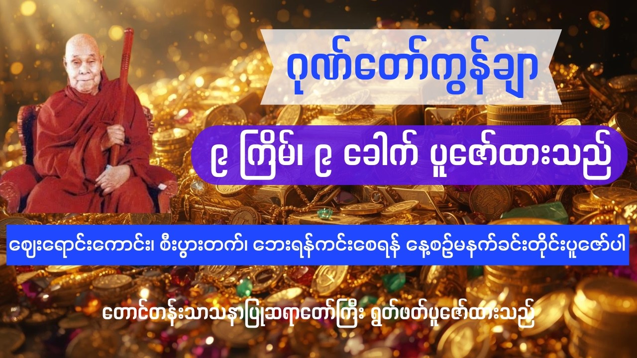 စီးပွားတက်၊ ဈေး‌ရောင်းကောင်း၊ ဘေးရန်ကင်းစေရန် နေ့စဥ်မနက်ခင်းတိုင်းပူဇော်ပါ - ဂုဏ်တော်ကွန်ချာ