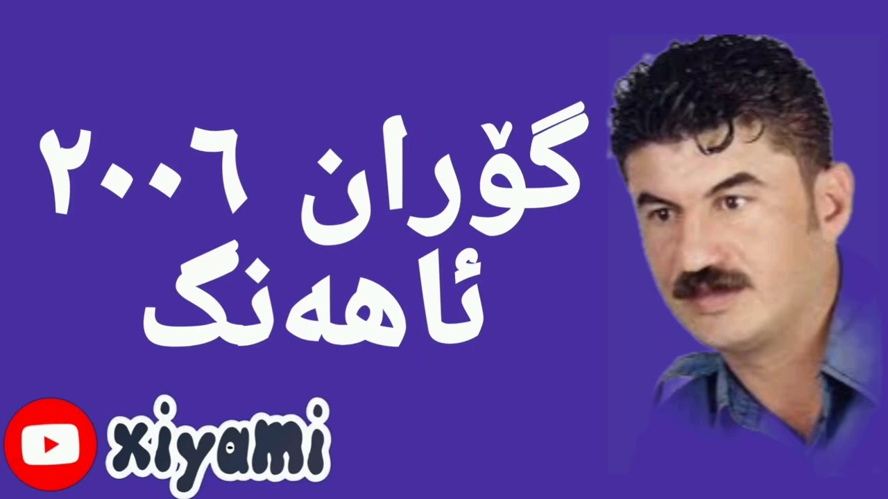 goran inzebat 2006 ahang گۆران ئاهەنگ