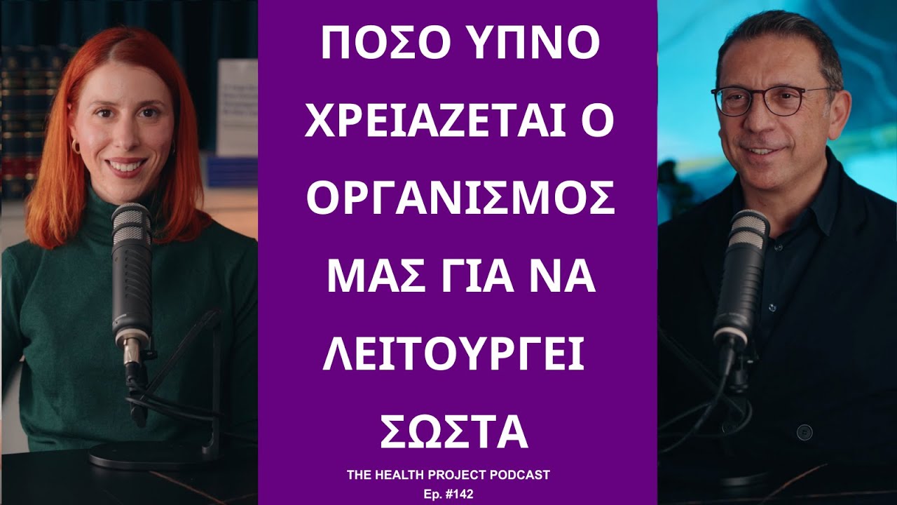 Πόσο Ύπνο Χρειαζόμαστε; │The Health Project#142