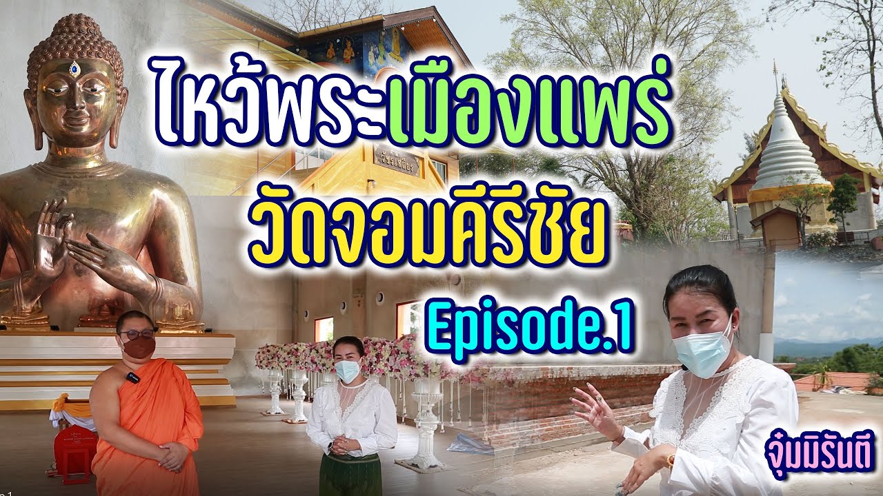 วัดจอมคีรีชัย Ep.1 - จุ๋มมิรันตี